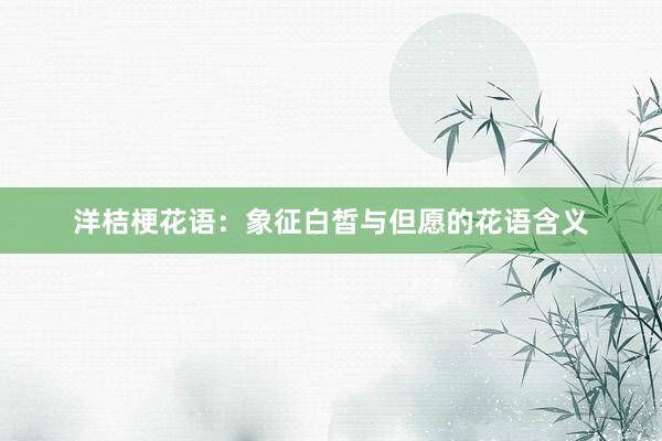 洋桔梗花语：象征白皙与但愿的花语含义